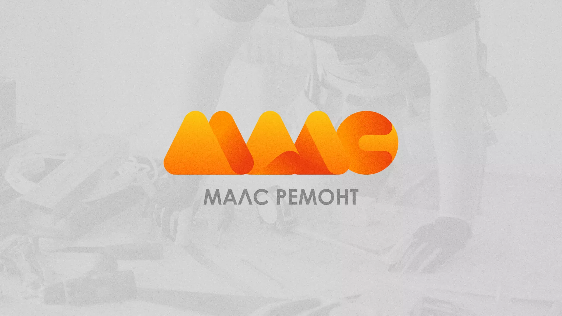 Создание логотипа для компании «МАЛС РЕМОНТ» в Копейске
